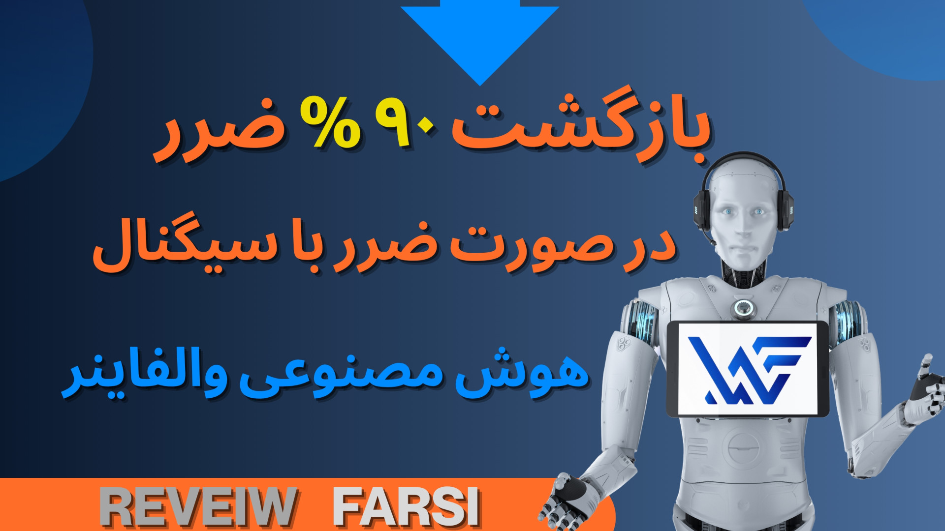 هوش , مصنوعی , اسی , تریدر , رو , ضرر , نجات , بروکر , والفاینر , سیستم , نوآورانه , تو , بازار , مالی , غوغا , پا , مشتری , هاش , ارائه , بهشون , سیگنال , دقیق , تحلیل , میده , ضمانت , سیگنالی , کنی , درصد , درجا , برمیگرده , حسابت , همچین , خفنیه