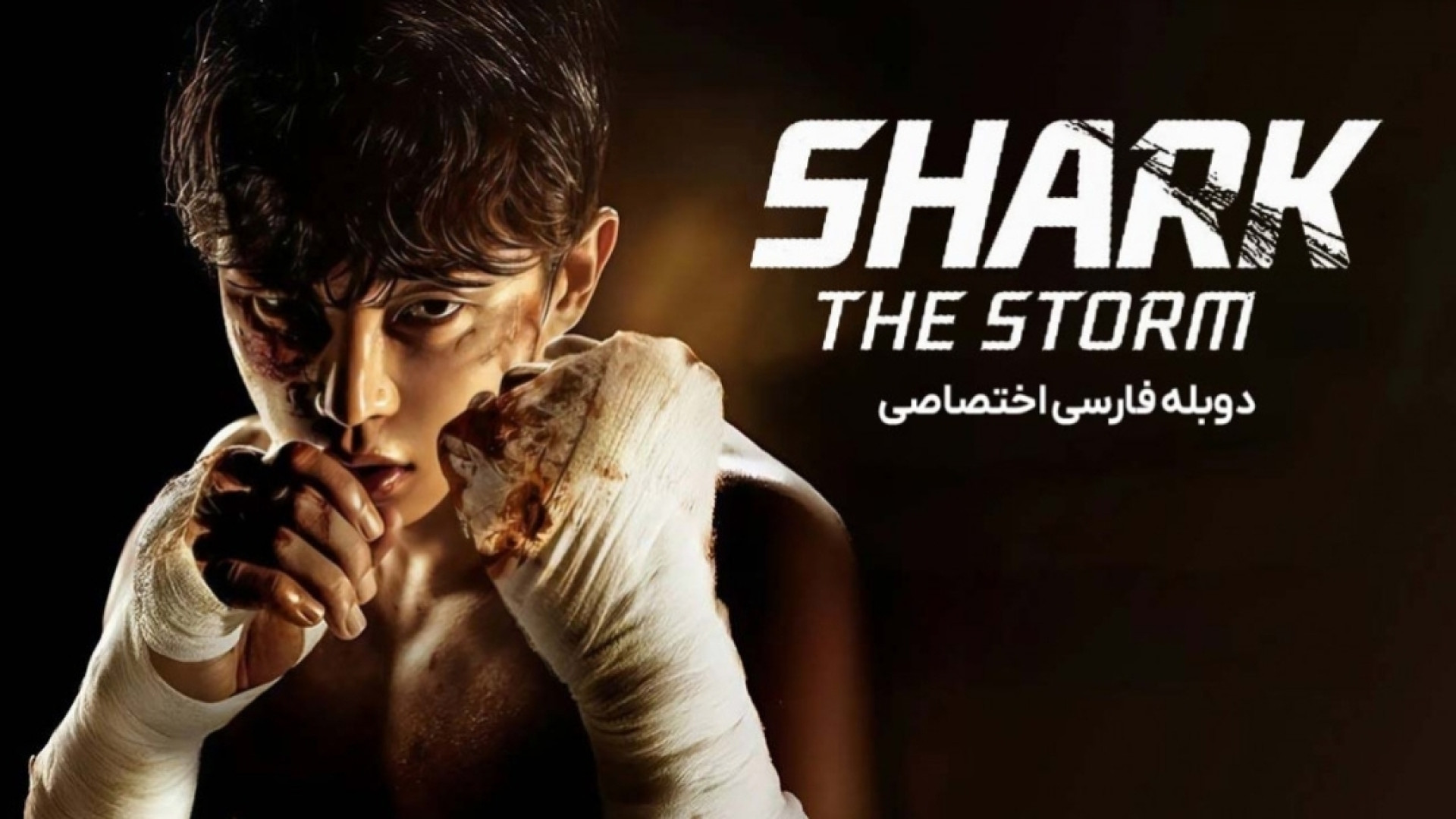 سریال کوسه : طوفان قسمت ۱ دوبله فارسی | Shark:the storm 2025 رادیوگرافی دندان