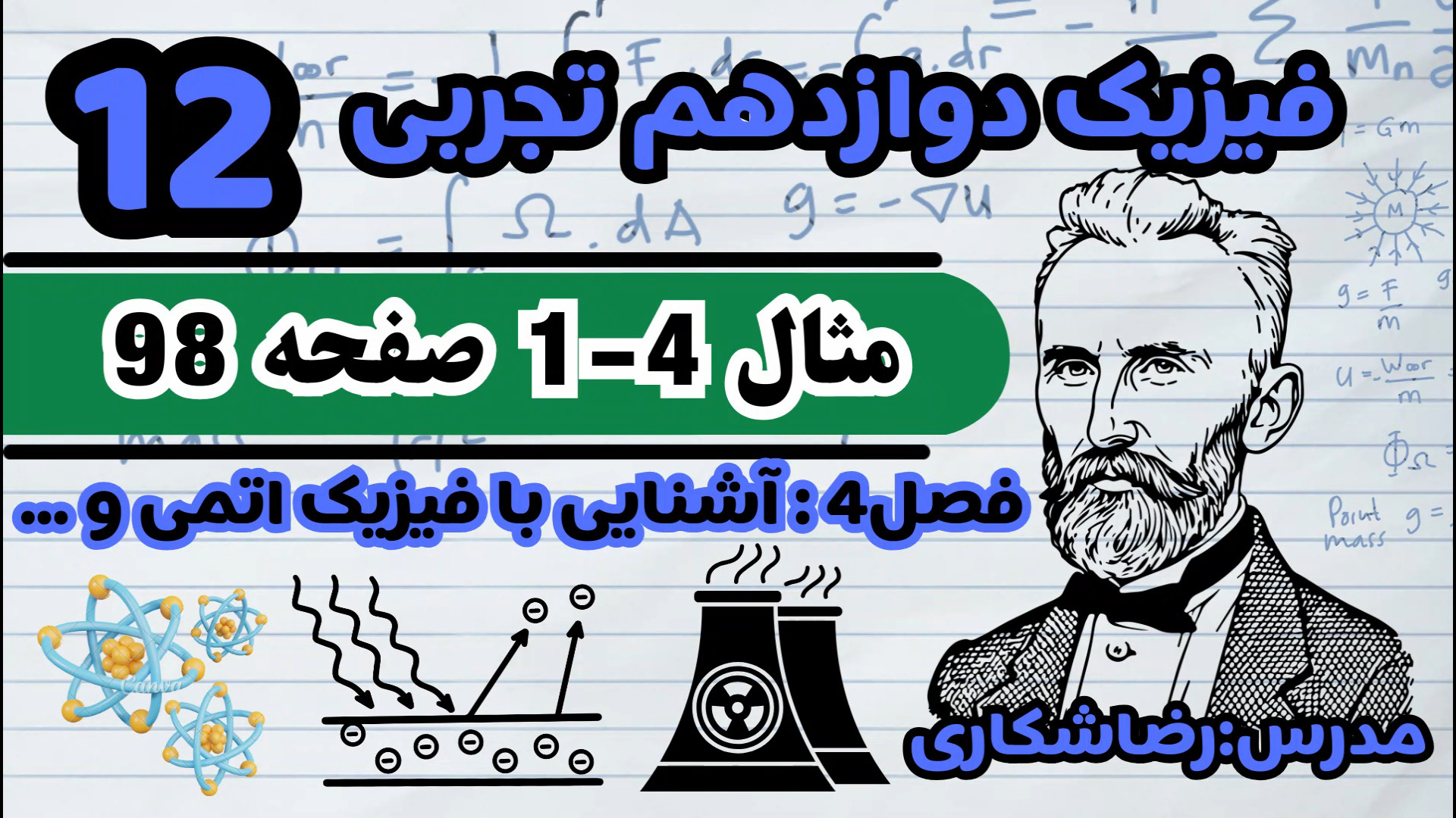 مثال 4-1 صفحه 98 فیزیک دوازدهم تجربی ،فصل 4: آشنایی با فیزیک اتمی و هسته ای تزریق ژل