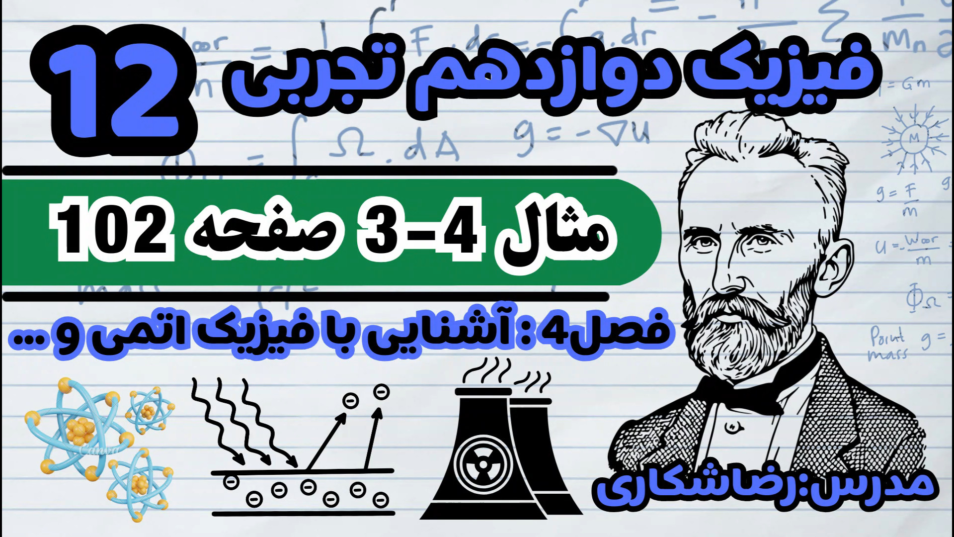 مثال 4-3 صفحه 102 فیزیک دوازدهم تجربی ،فصل 4: آشنایی با فیزیک اتمی و هسته ای پروتز دندان