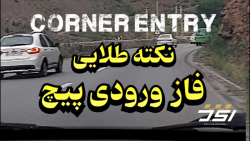 آموزش رانندگی حرفه ای فاز ورودی پیچ ها استاد جوراب بافان