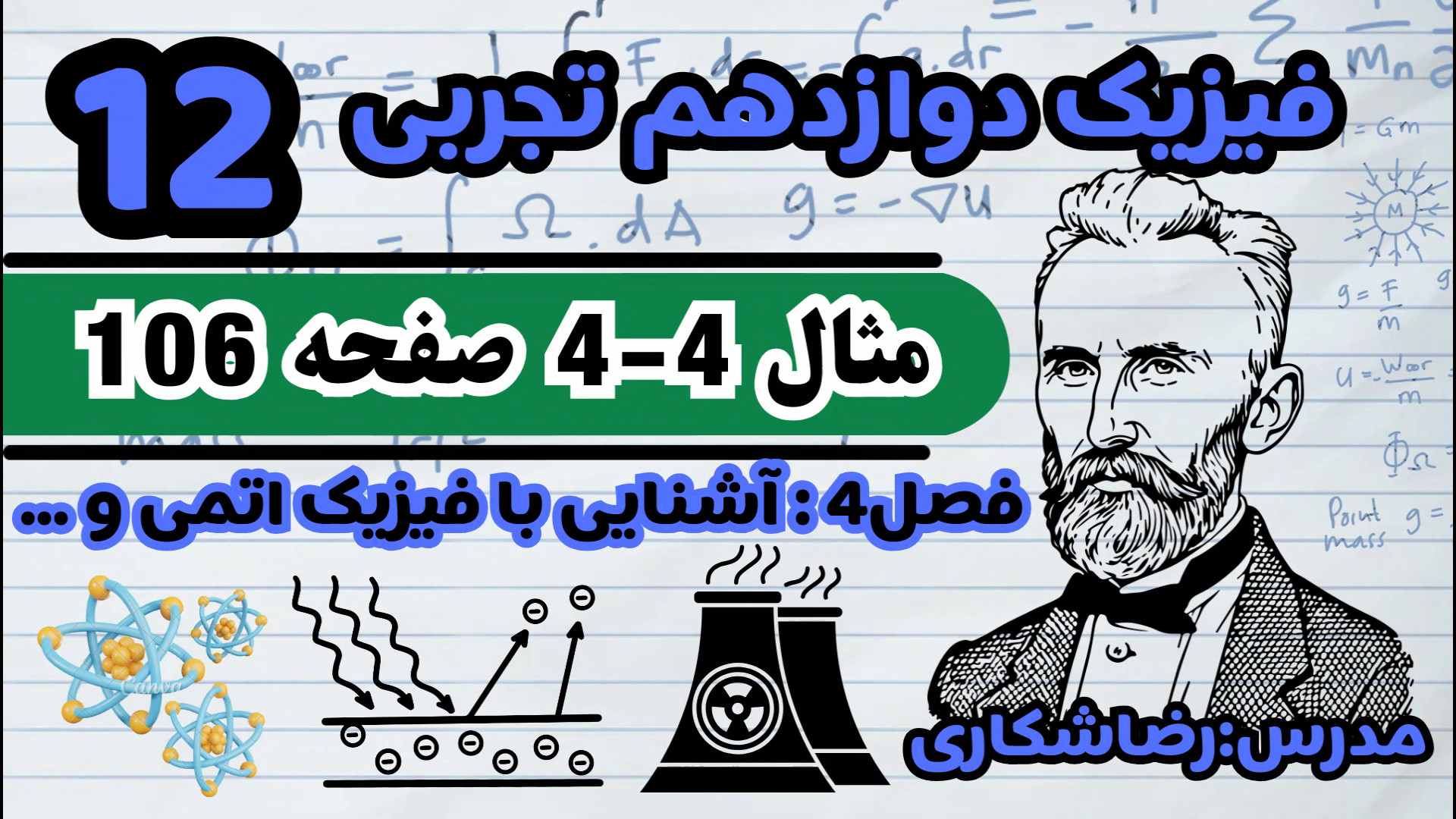 مثال 4-4 صفحه 106 فیزیک دوازدهم تجربی ،فصل 4: آشنایی با فیزیک اتمی و هسته ای تزریق چربی