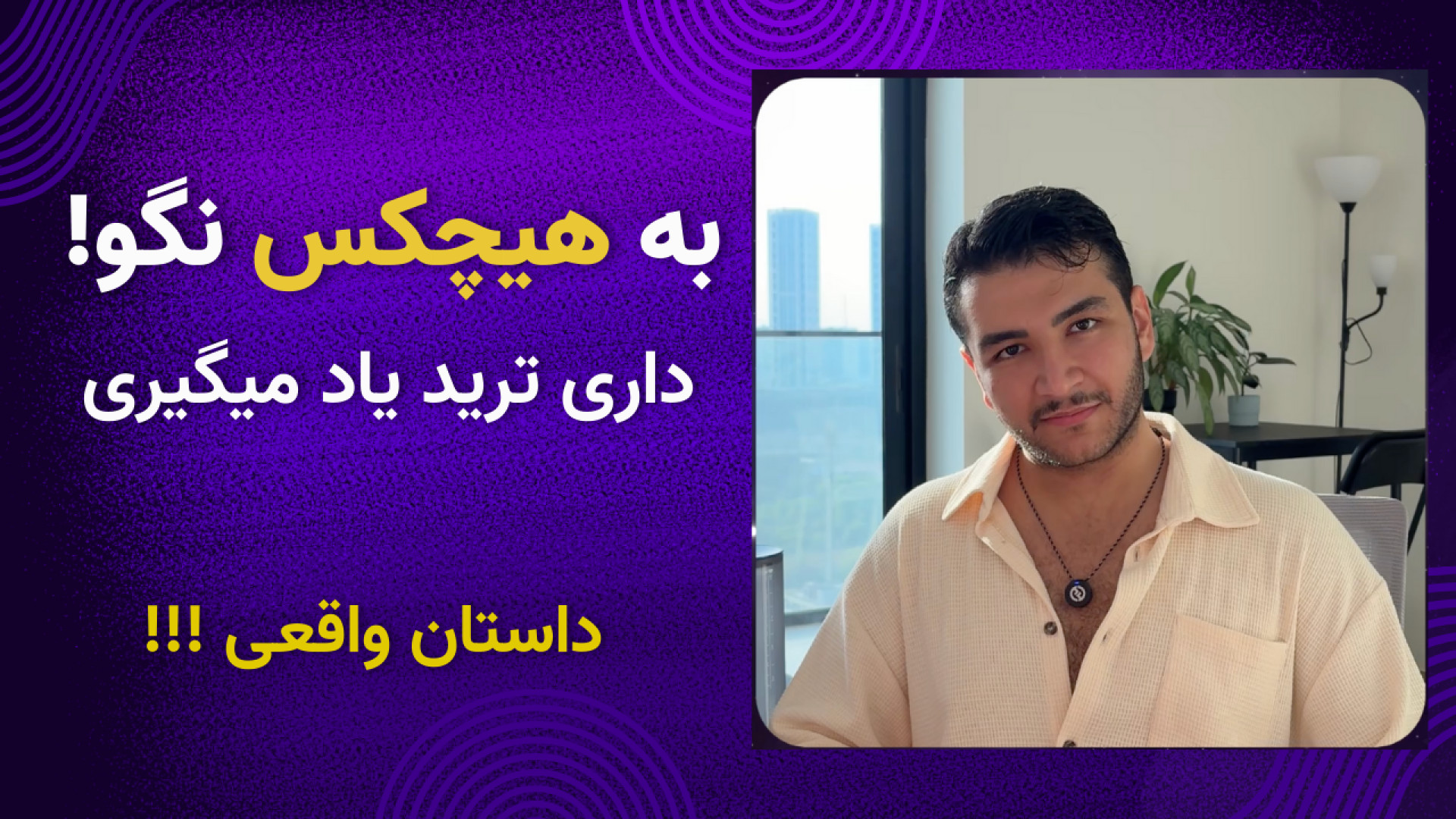 هیچکس , نگو , ترید , میکنی! , موفقیت , میخوای؟ , اهدافت , ممکنه , نا , خواسته , باحرفا , تیکه , هاشون , باعث , بشن , امید , بشی , پشتکار , اولیه , لازمه , انجام , کاری , دست , بدی , ویدئو , داستان , واقعی , برات , گفتم , ازش , عبرت , بگیری , امیدوارم , مفید , باشه , آخر , ویدو , جمله , دیدی , کامنتش , کن , ️

-----------------------------------------------------------
زمانبندی , ویدیو , :

00:00 , مقدمه
01:10 , دوران , کارشناسی
04:50 , تداوم , نزدن , مهمه
06:25 , اشتباه , رو , نکن
04:40 , طعنه , دیگران
12:20 , نگو
13:40 , کم , نیاورد
