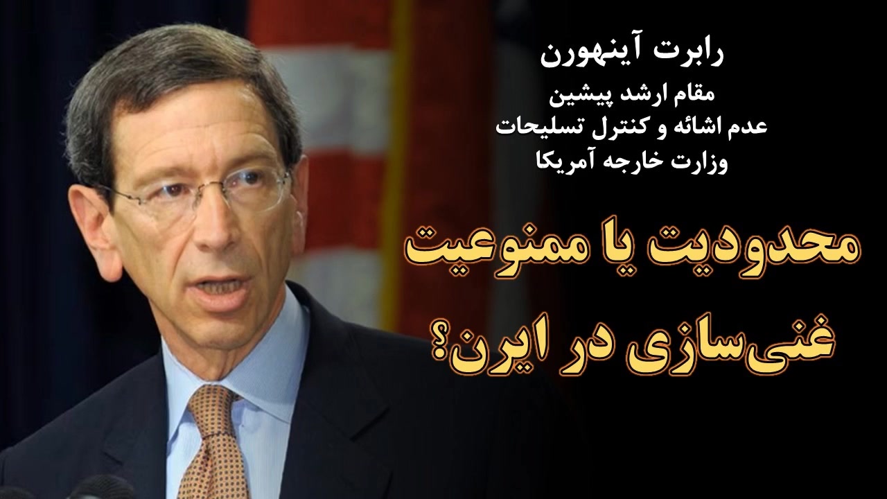 محدودیت یا ممنوعیت غنی‌سازی در ایران؟ نگاه واقع‌بینانه برای آمریکا چیست؟