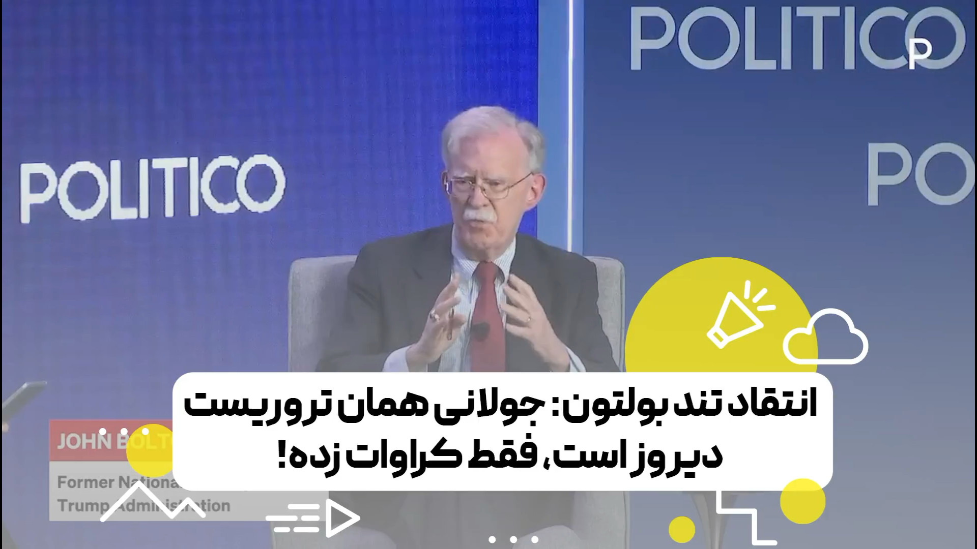 وقتی صدای جان بولتون هم از حمایت ایالات متحده از جولانی درمی‌آید!