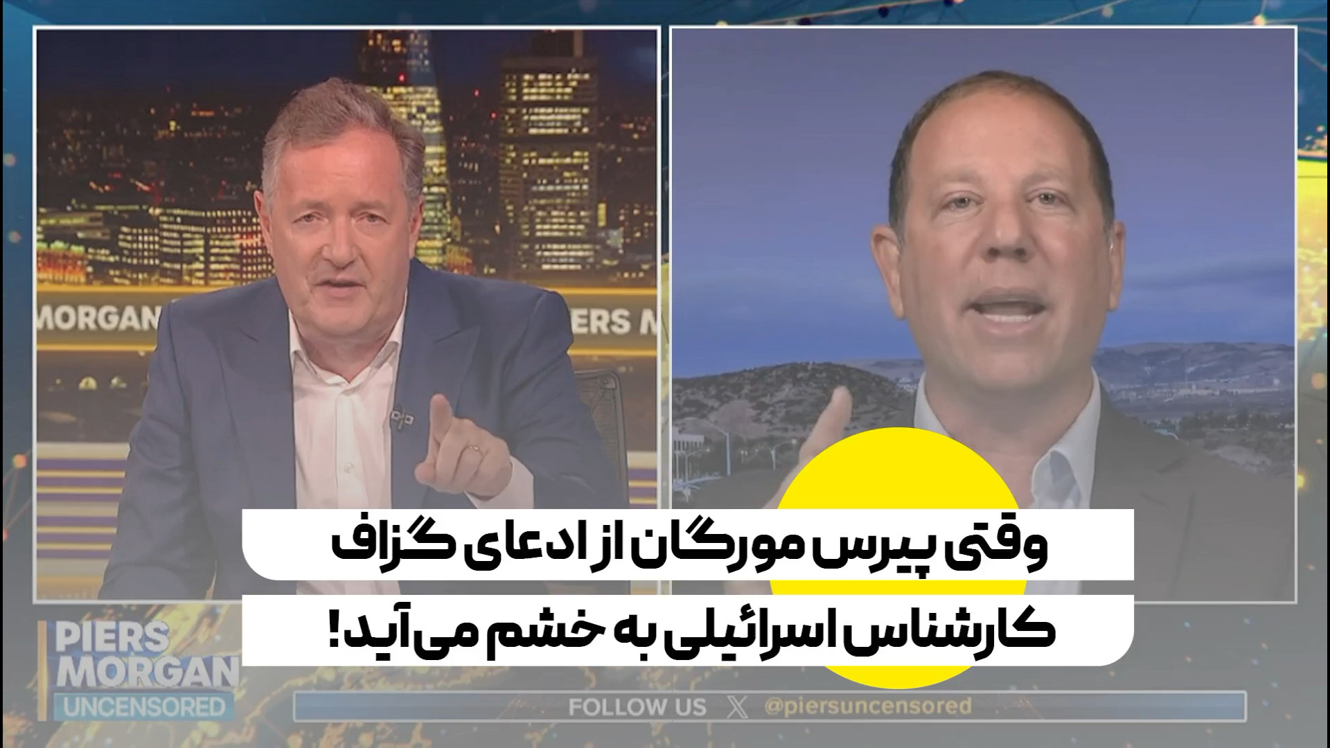 وقتی پیرس مورگان از ادعای گزاف کارشناس اسرائیلی به خشم می‌آید!