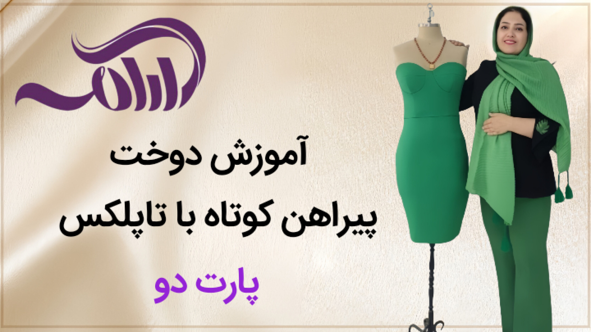 آموزش دوخت پیراهن کوتاه با تاپلکس تزریق ژل