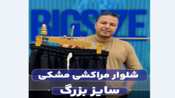 شلوار اسلش بگ مراکشی سایزبزرگ4030(کدمحصول:3716)
