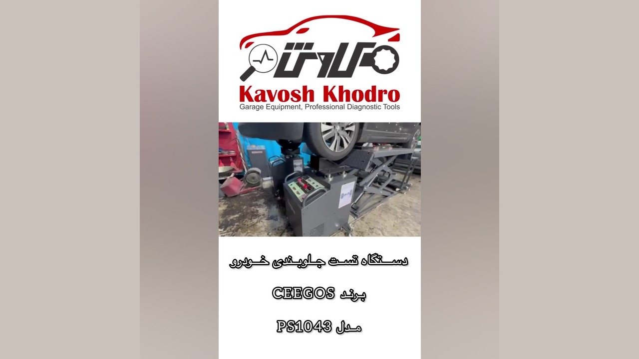 دستگاه تست جلوبندی (تست چاله و چوله) اینسایزینگ