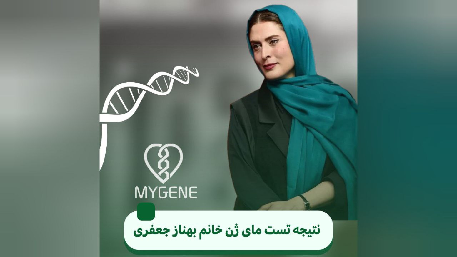 نظر خانم بهناز جعفری در مورد آزمایش ژنتیکی مای ژن لیدی گاگا