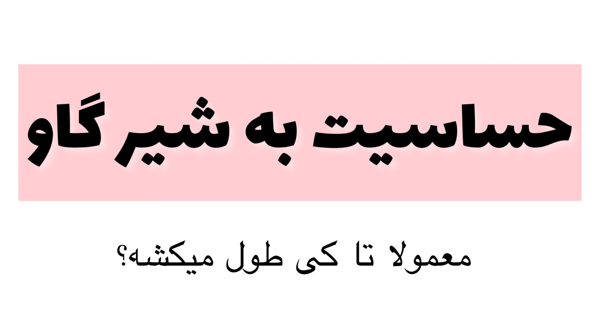 حساسیت به شیر اندودنتیکس