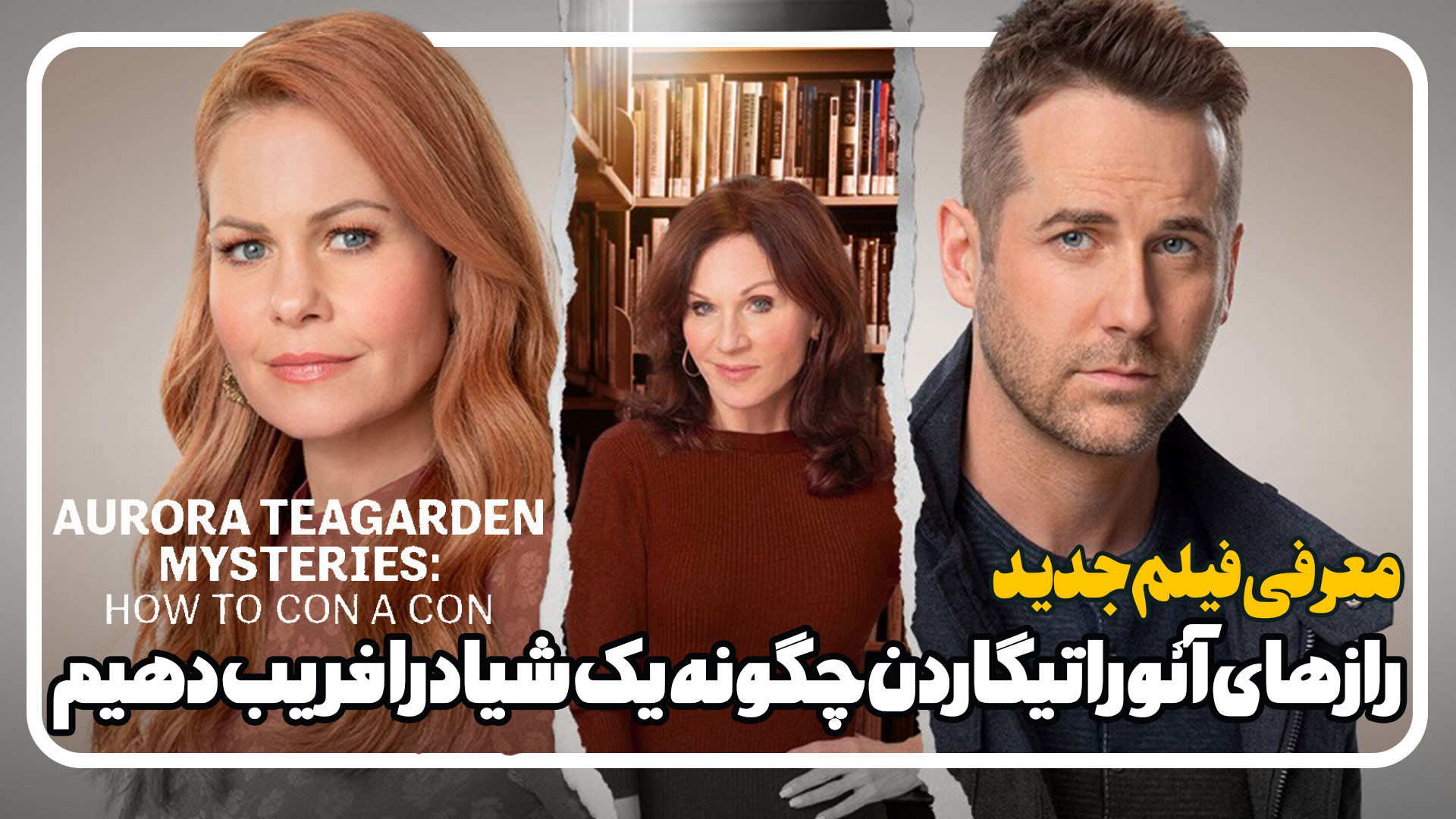 معرفی فیلم Aurora Teagarden Mysteries How to Con a Con زمان119ثانیه