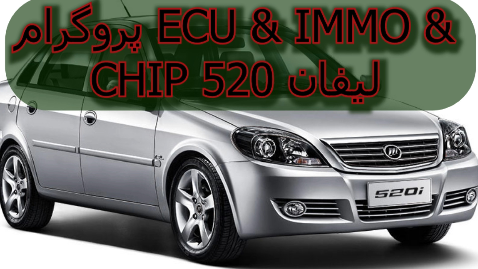 تعریف سوئیچ لیفان 520 پروگرام ECU ، IMMO ، CHIP (برق خودرو سیگنال) بیماری آمیلوئیدوز فامیلیال