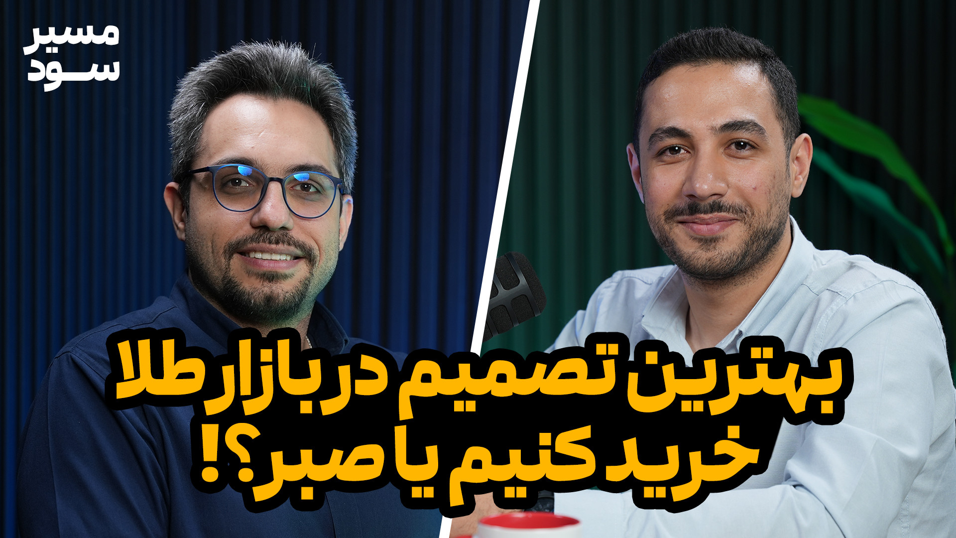 تصمیم , بازار , طلا , خرید , صبر؟ , صبر؟

در , برنامه , "مسیر , سود" , بازارهای , مالی , اقتصاد , می‌پردازیم , آینده , اون‌ها , رو , تحلیل , می‌کنیم , مهم‌ترین , نکاتی , قسمت , مسیر , سود , بهش , پرداختیم:
- , نحوه , مواجهه , صنایع , قطعی , برق , وقت , عمل , اخبار , بورس , لزوم , اصلاح , پرتفو , خطرناک , آزادسازی , نرخ‌ها , تورمی , اون , زمان , رسیده؟ , مقدار , سرمایه‌مون , میتونیم , کنیم؟
- , بیتکوین , آماده , شروع , روند , مهم

00:00 , چی , می‌بینیم؟ , 1:30 , بررسی , آماری , بازارها
4:40