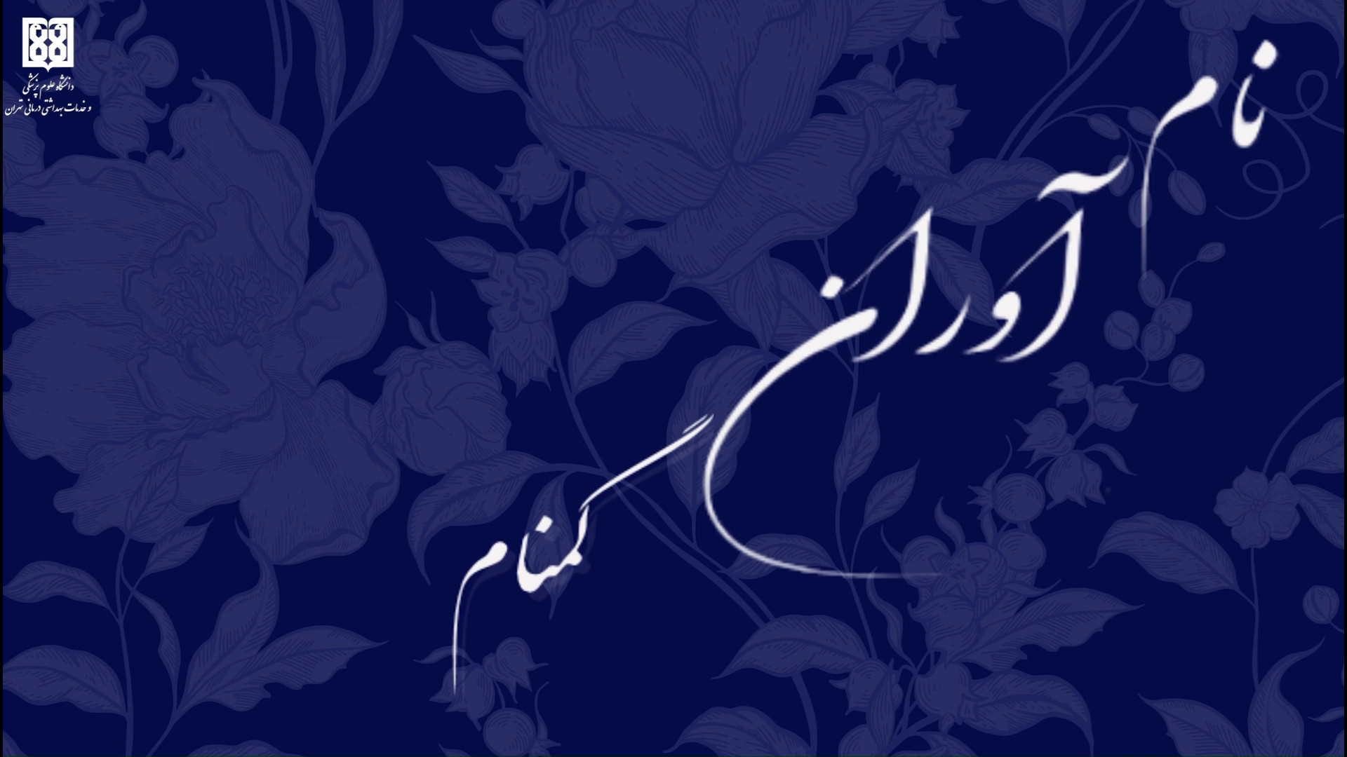 به یاد نام آوران گمنام دکتر پوست