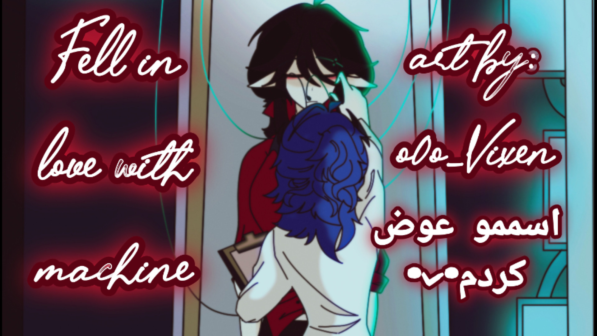 Fell in love with machine///animation///meme//art///★ مهدی مهدوی‌کیا