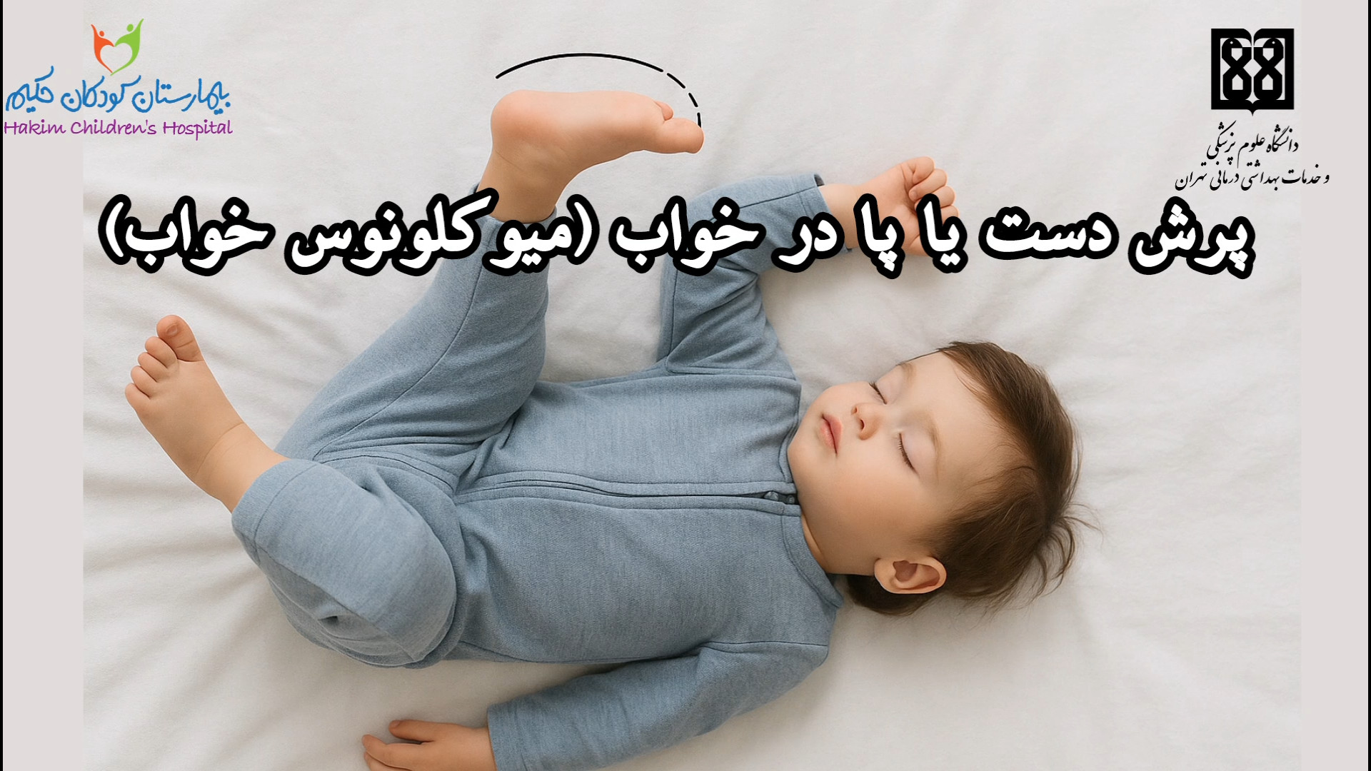 نکاتی مهم درباره پرش دست و پا در خواب کودکان بازی موبایل
