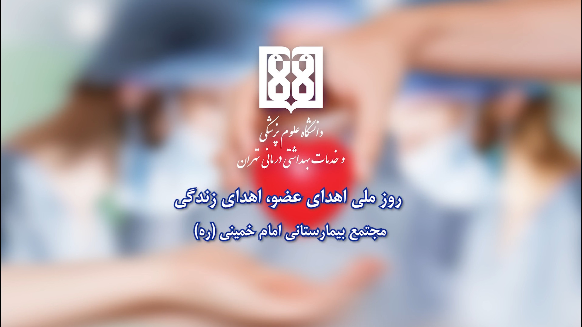 اهدای عضو، بیش از ۲ هزار پیوند کبد در مجتمع بیمارستانی امام خمینی برداشتن خال