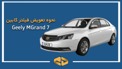 تعویض فیلتر کابین جیلی سواری