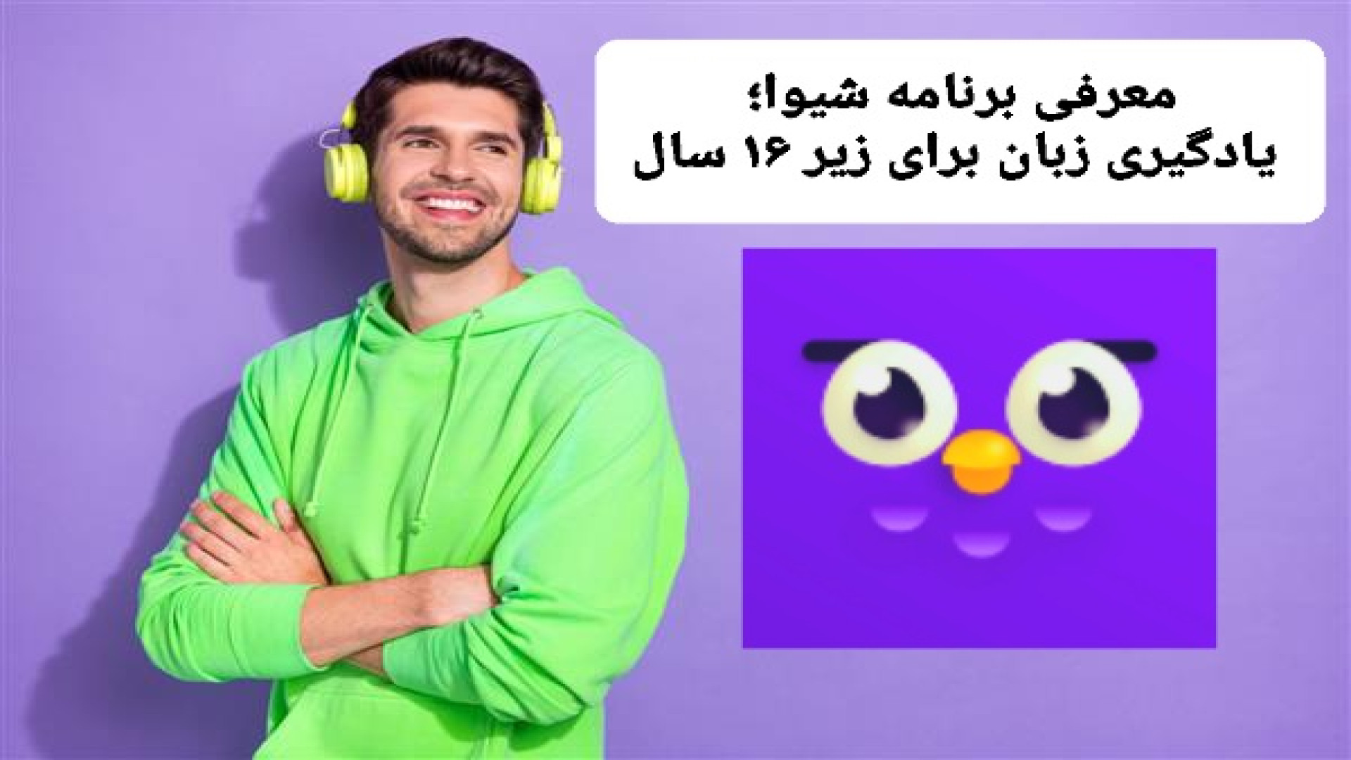 معرفی برنامه شیوا؛ یادگیری زبان برای زیر ۱۶ سال:اگه زیر ۱۶ سالته حتما ببینید زمان216ثانیه