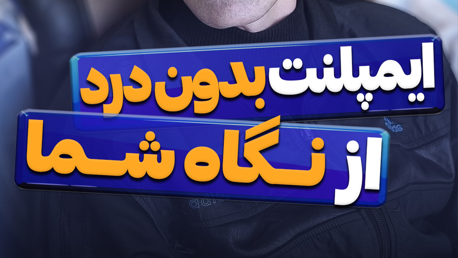 ایمپلنت بدون درد از نگاه شما Super Resolution Microscopy