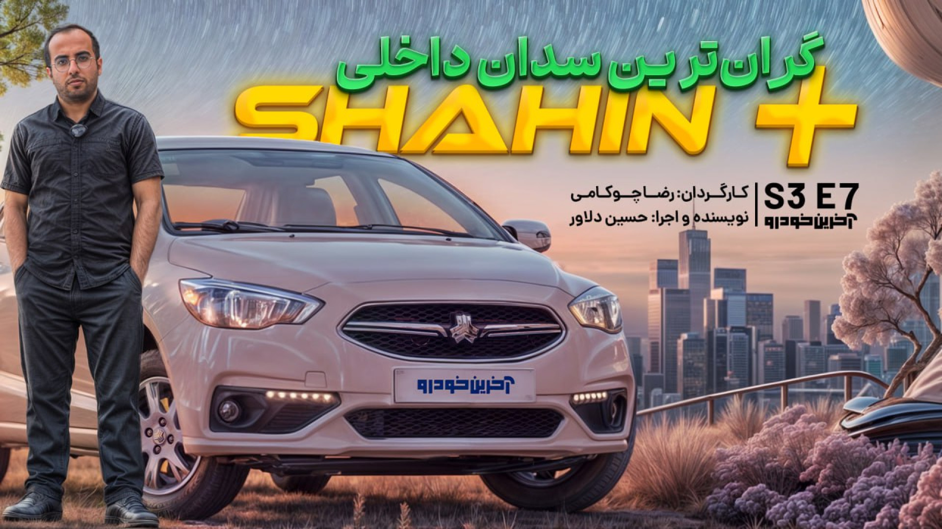 شاهین پلاس سایپا | تست و بررسی آخرین خودرو قسمت 7 فصل 3 لیزر مو