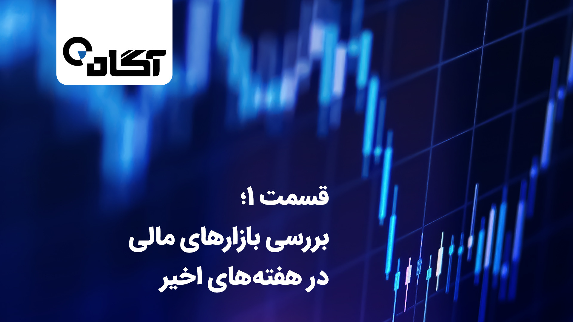 بررسی , بازارهای , مالی , هفته , اخیر , قسمت , برنامه , «میز , تحلیل» , موضوع , هفته‌های , روز , چهارشنبه , مورخ , ۱۴۰۴ , ۰۳ , ۳۱ , حضور:

مهدی , صالحی , کارشناس , بازار , سرمایه , کانال , کارگزاری , آگاه , برگزار , موضوع‌های , بحث:
مهم‌ترین , رویدادهای , مالی-اقتصادی , اخیر
تغییرات , شاخص‌ها , سهام , پربازدید , صنایع , پرتحرک
روند , هفتگی , قیمت , طلا , دلار , عملکرد , صندوق‌های , طلا
نمودار , نقدینگی , ارزش , دلاری