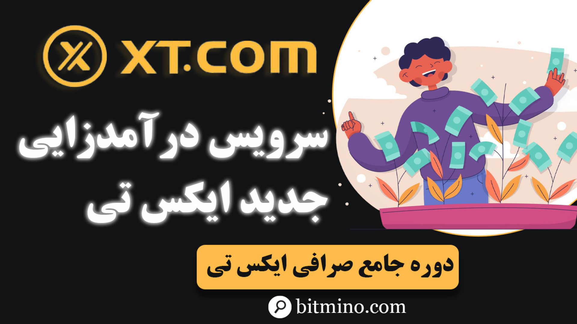درآمد , دلاری , استیک , XT؟ , آموزش , کامل , Earn , Token , Onchain , دسکتاپ , ایکس , تی , ویدیو , یاد , می‌گیری , سرویس , صرافی , دارایی‌های , خودت , رو , کنی , سود , بگیری! , ویژه , کاربران , مراحل , به‌صورت , قدم‌به‌قدم , توضیح , می‌بینی:

Earn , دقیقاً , چیه , کار , می‌کنه
چطور , نسخه , وارد , بشی
چه , ارزهایی , می‌تونی , بگیری
نرخ , مدت , زمان , قفل , دارایی , برداشت
نکات , امنیتی , شرایط , اگه