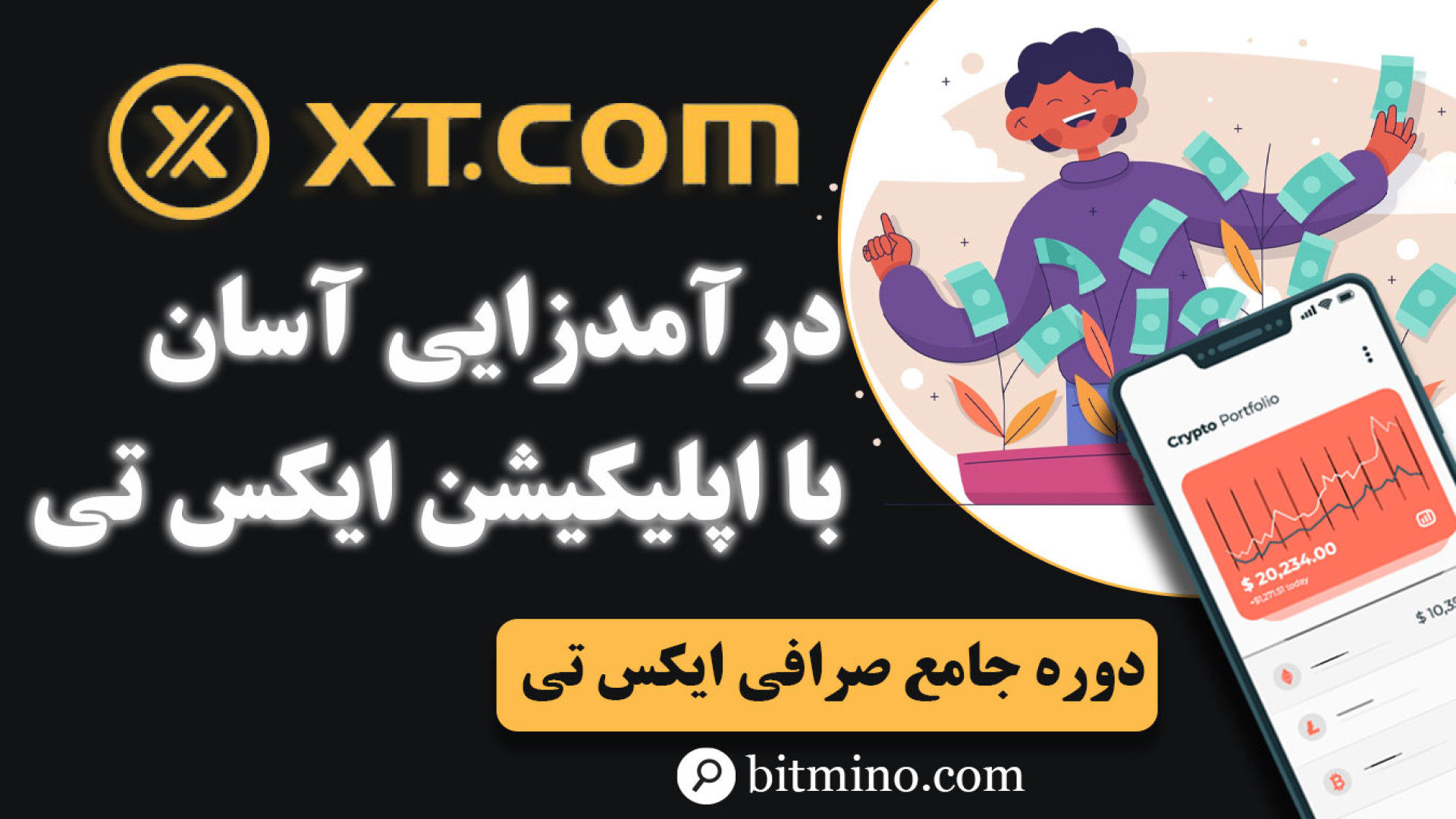 درآمد , دلاری , موبایل؟ , آموزش , Earn , Token , Onchain , اپلیکیشن , XT! , ویدیو , به‌صورت , کامل , قدم‌به‌قدم , یاد , می‌گیری , سرویس , موبایل , صرافی , دارایی‌های , دیجیتال , خودت , رو , استیک , کنی , سود , بگیری , روش , کاملاً , نیاز , معامله , قفل , ارز , بهت , غیرفعال , می‌ده! , می‌بینی:

Earn , کار , می‌کند
چگونه , وارد , بخش , اپ , بشی
کدوم , ارزها , هستن , سودشون , چقدره
مدت , زمان , دارایی , شرایط , برداشت , نکات , مهم
تفاوت , سایر , روش‌های , درآمدی