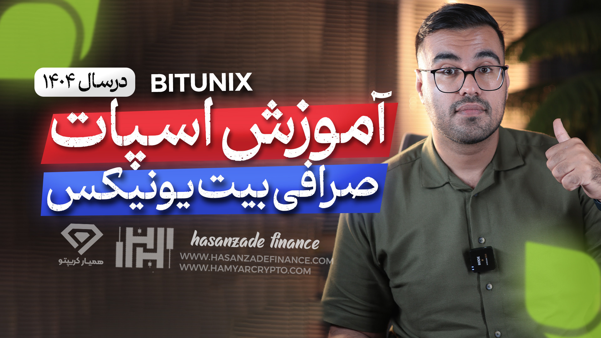آموزش , معاملات , اسپات , صرافی , بیت , یونیکس , (Bitunix) , سال , ثبت , درصد , کش , بک , تخفیف , کارمزد:
https: , www , bitunix , com , register?vipCode=hasanzadefinancee
صرافی , فراتر , ساده , پلتفرمی , جامع , ارزهای , دیجیتال , ارائه , طیف , گسترده‌ای , ابزارهای , مالی , نیازهای , معامله‌گران , سطوح , برآورده , می‌سازد , فیوچرز , اهرم , دسترسی , ارز , جمله , برجسته , شمار , می‌آیند , ویدئو , بررسی , انجام , بخش