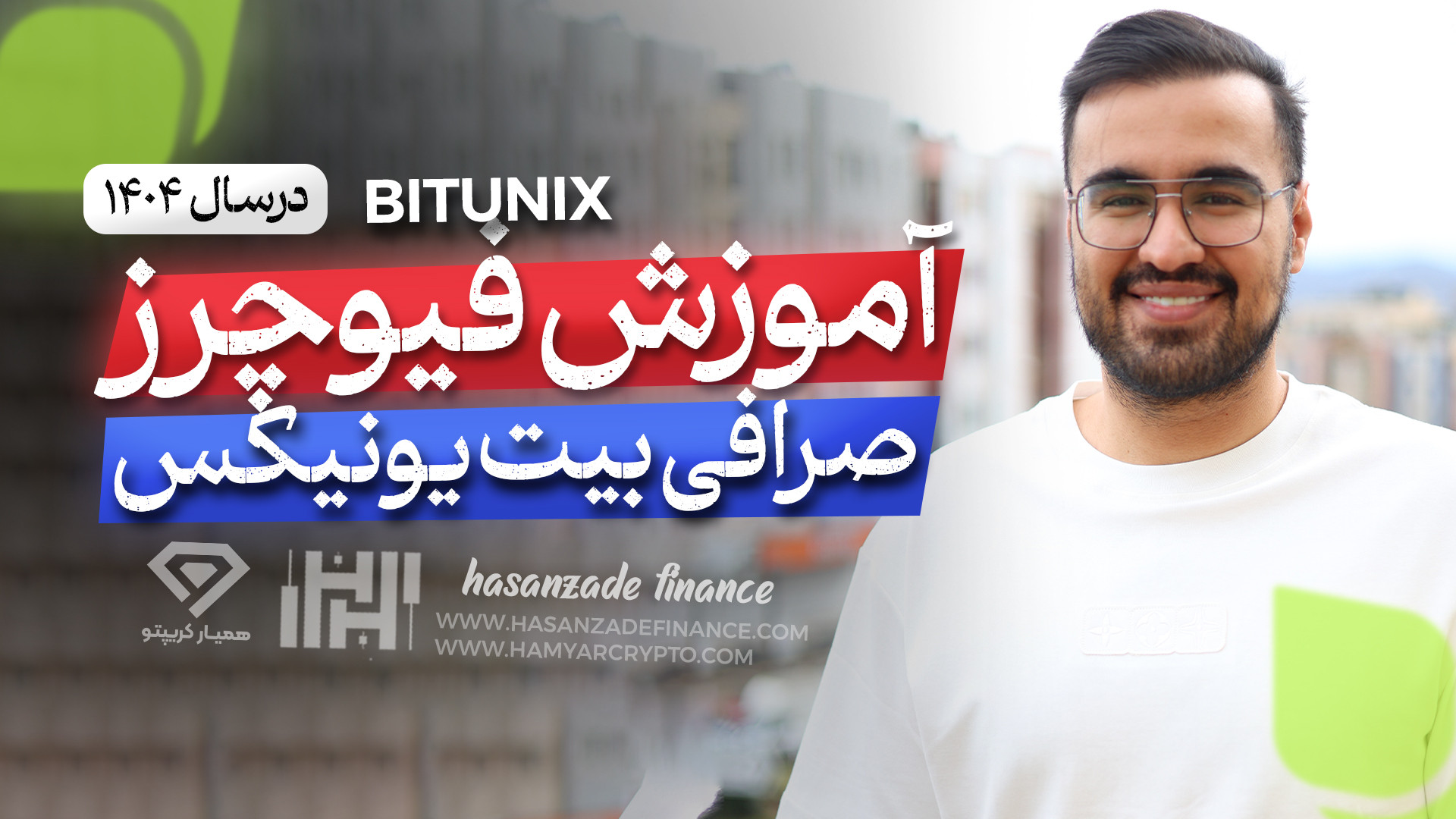 آموزش , معاملات , فیوچرز , صرافی , بیت , یونیکس , (Bitunix) , سال , ثبت , درصد , کش , بک , تخفیف , کارمزد:
https: , www , bitunix , com , register?vipCode=hasanzadefinancee
صرافی , فراتر , ساده , پلتفرمی , جامع , ارزهای , دیجیتال , ارائه , طیف , گسترده‌ای , ابزارهای , مالی , نیازهای , معامله‌گران , سطوح , برآورده , می‌سازد , اسپات , اهرم , دسترسی , ارز , جمله , برجسته , شمار , می‌آیند , ویدئو , بررسی , انجام , بخش , فیوچر