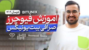آموزش , معاملات , فیوچرز , صرافی , بیت , یونیکس , (Bitunix) , سال , ثبت , درصد , کش , بک , تخفیف , کارمزد:
https: , www , bitunix , com , register?vipCode=hasanzadefinancee
صرافی , فراتر , ساده , پلتفرمی , جامع , ارزهای , دیجیتال , ارائه , طیف , گستردهای , ابزارهای , مالی , نیازهای , معاملهگران , سطوح , برآورده , میسازد , اسپات , اهرم , دسترسی , ارز , جمله , برجسته , شمار , میآیند , ویدئو , بررسی , انجام , بخش , فیوچر