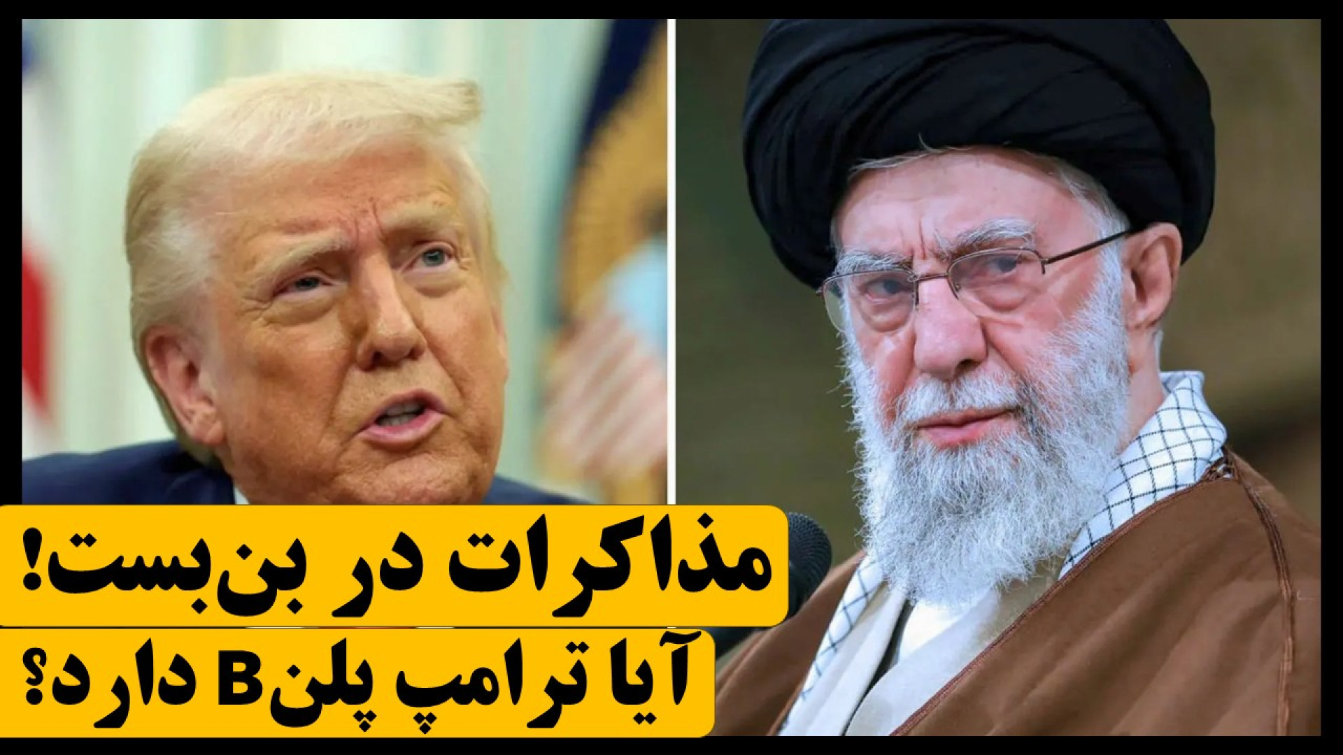 مذاکرات هسته‌ای ایران و آمریکا در بن‌بست! آیا ترامپ پلن بی دارد؟