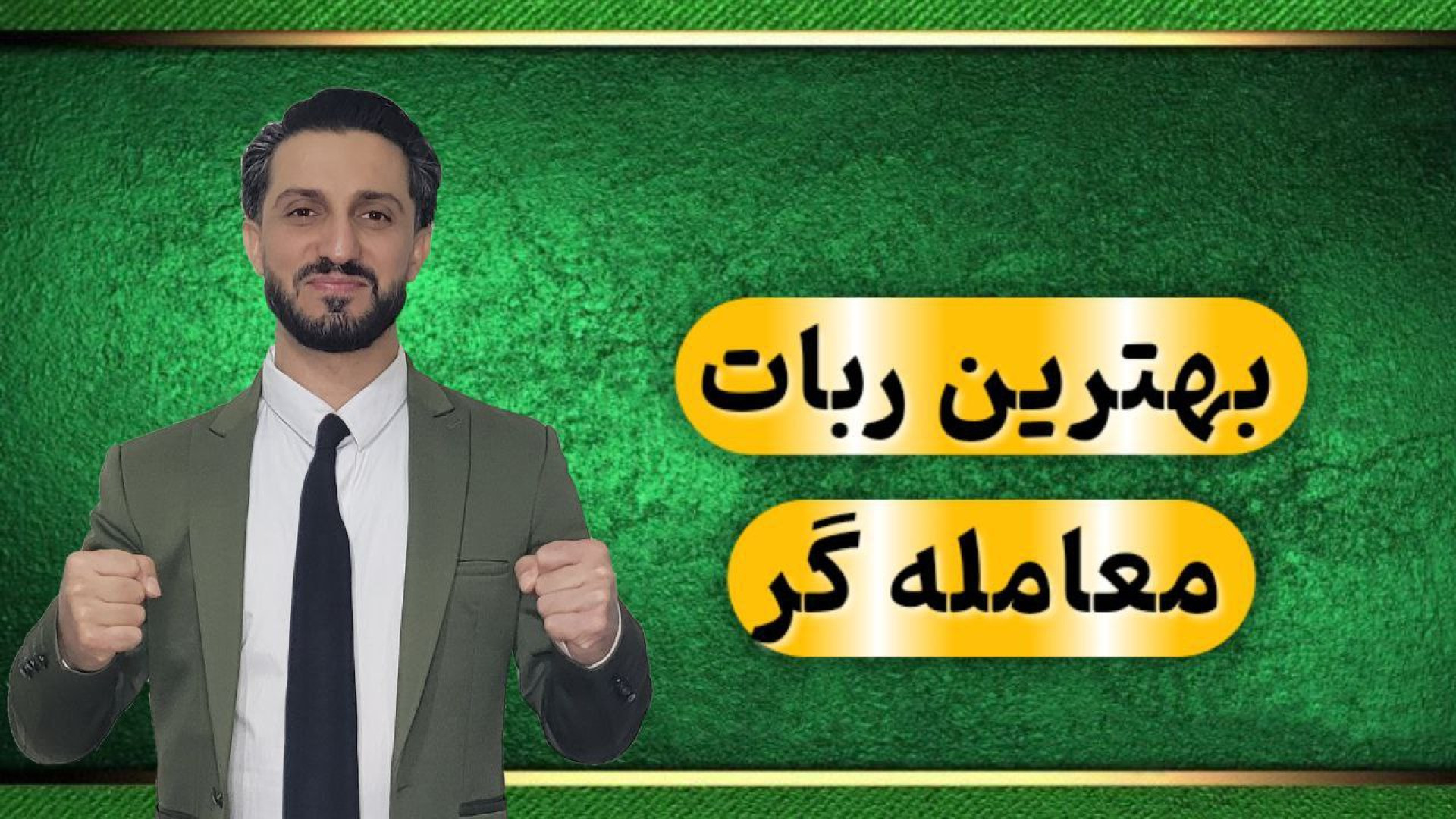 قویترین , ربات , معامله , گر , فارکس , اپارات

بهترین , فارکس

۶۴۵ , سود(۷۷۷۴$) , وکولاک , هفته , گذشته , تیم , رباتهای , هوشمند , مهران , مرادی , مبارک , مشتری , عزیزمون , درآمد , عالی , میخوای , خبرم , کن , رفیق , دلاری , مطمئن , مستمر , الان , پیام , بدید , آیدی , تلگرام , https: , mehranmoradii0 , کانال , mehranmoradii00 , پیج , اینستاگرام: , www , instagram , com , شماره , واتساپ , سایت: , inoti , iam