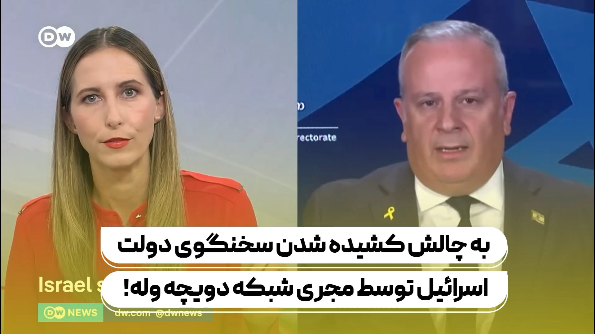 به چالش کشیده شدن سخنگوی دولت اسرائیل توسط مجری شبکه دویچه‌وله!