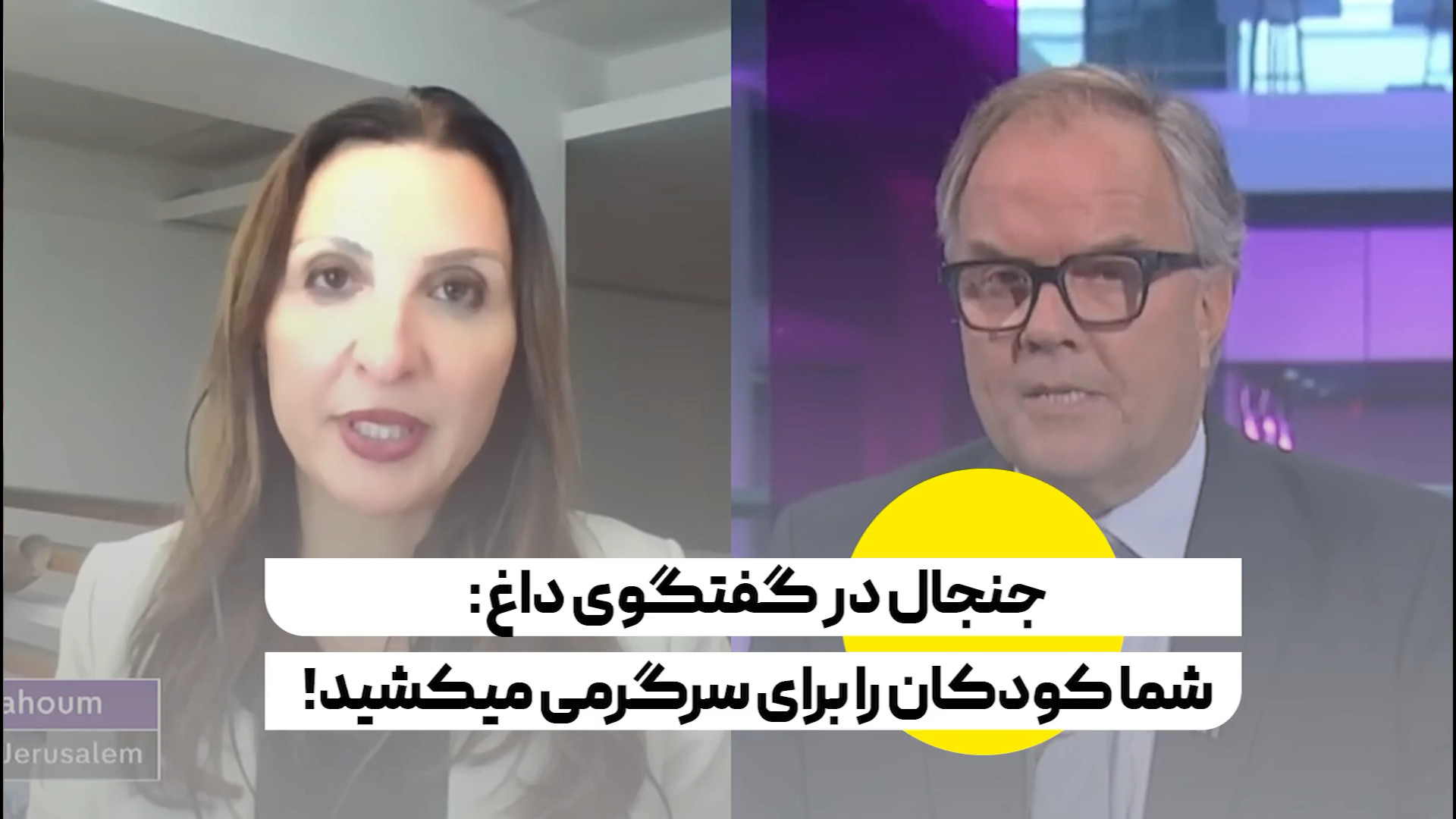 جنجال در گفتگوی داغ: شما کودکان را برای سرگرمی میکشید!