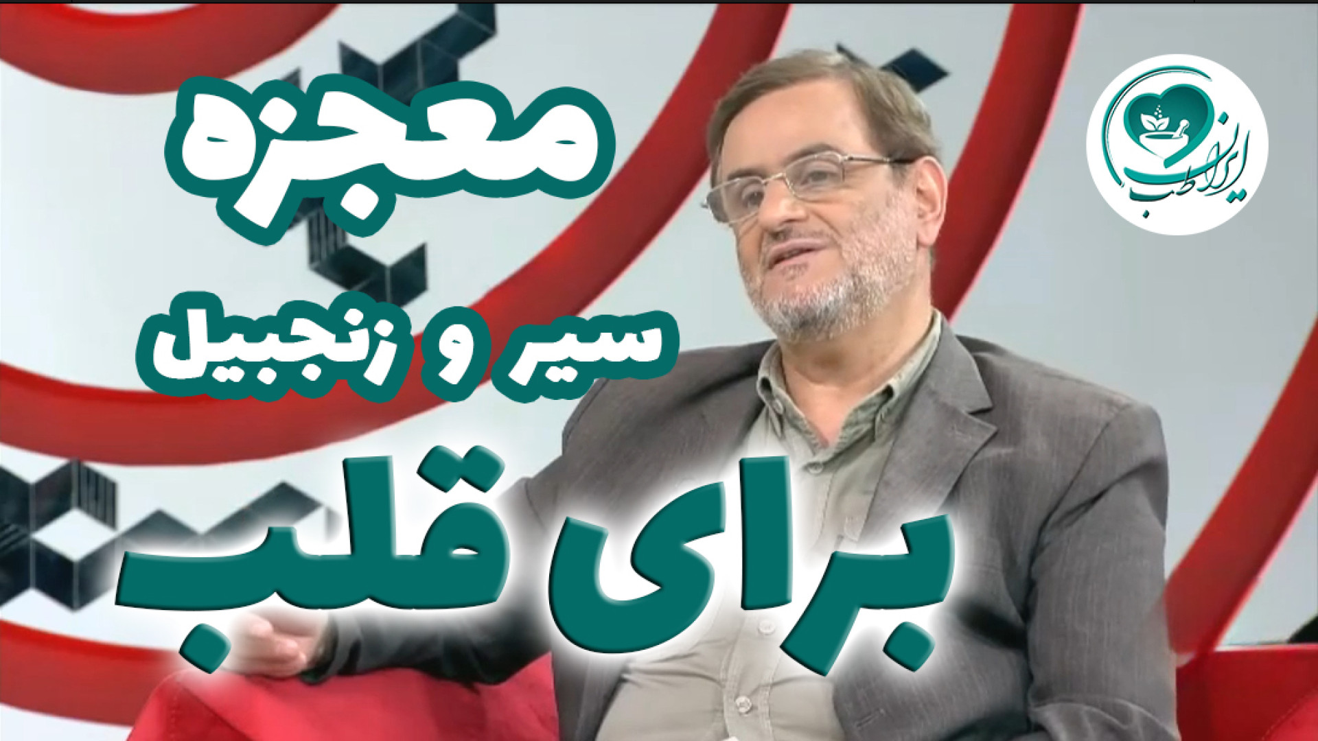 تقویت قلب و کاهش فشار خون با سیر و زنجبیل: نسخه شفابخش دکتر زنده دل پروتز دندان