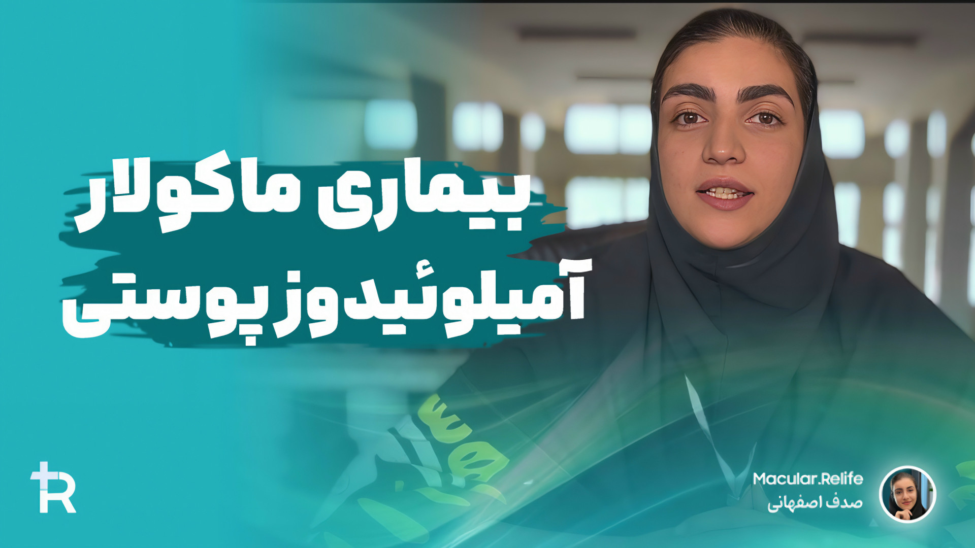 اطلاعات بیماری خودایمن پوستی ماکولار آمیلوئیدوز | صدف اصفهانی پژوهشگر ارشد Förster Resonance Energy Transfer Test