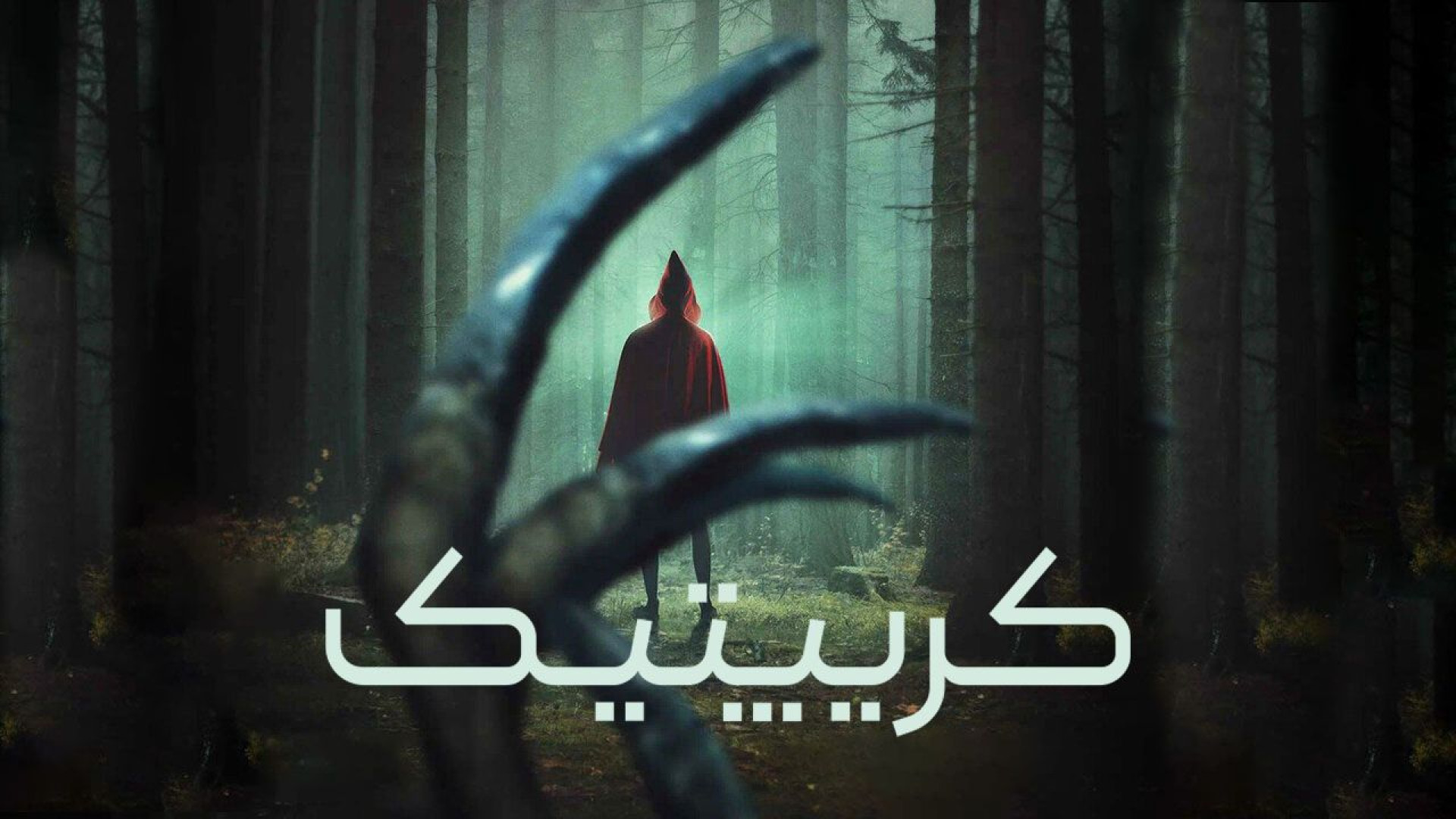 سینمایی کریپتیک (Kryptic – 2024): سفری وهم‌آلود به درون ، تروما و هیولای درون ریمیکس