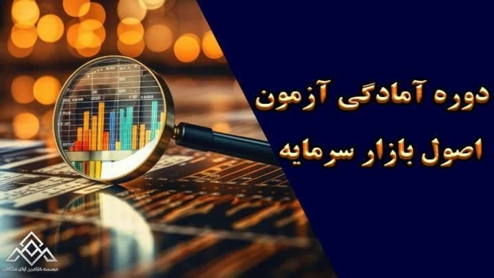 اصول , بازار , سرمایه , رقابت , کامل , | , موسسه , کارآفرین , آوای , مشاهیر , دوره , آمادگی , آزمون , سرمایه:00:00
اصول , :00:00:35

آزمون , سرمایه‌ , پایه‌ای‌ترین , پذیرفته , شدگان , علاوه , امکان , شرکت , سایر , آزمون‌های , می‌توانند , تصدی , سمت‌هایی , عهده , بگیرند:مدیر , سبد , تحلیلگر , مشاور , سرمایه‌گذاری , متصدی , جمع‌آوری , ارائه , اطلاعات , مدیر , معاملات , مشترک , مشتقه , اوراق , بهادار , کالا , برخط , گواهینامه