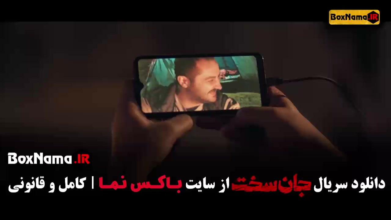 سریال ایرانی جان سخت قسمت ۱۷ زمان51ثانیه