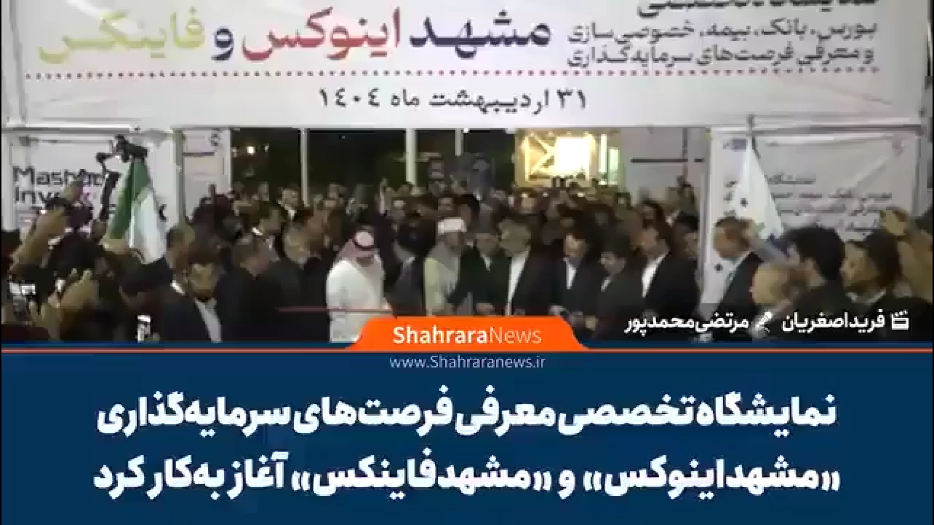 آغاز به کار نمایشگاه معرفی فرصت های سرمایه گذاری «مشهد اینوکس» و «مشهد فاینکس» زمان336ثانیه