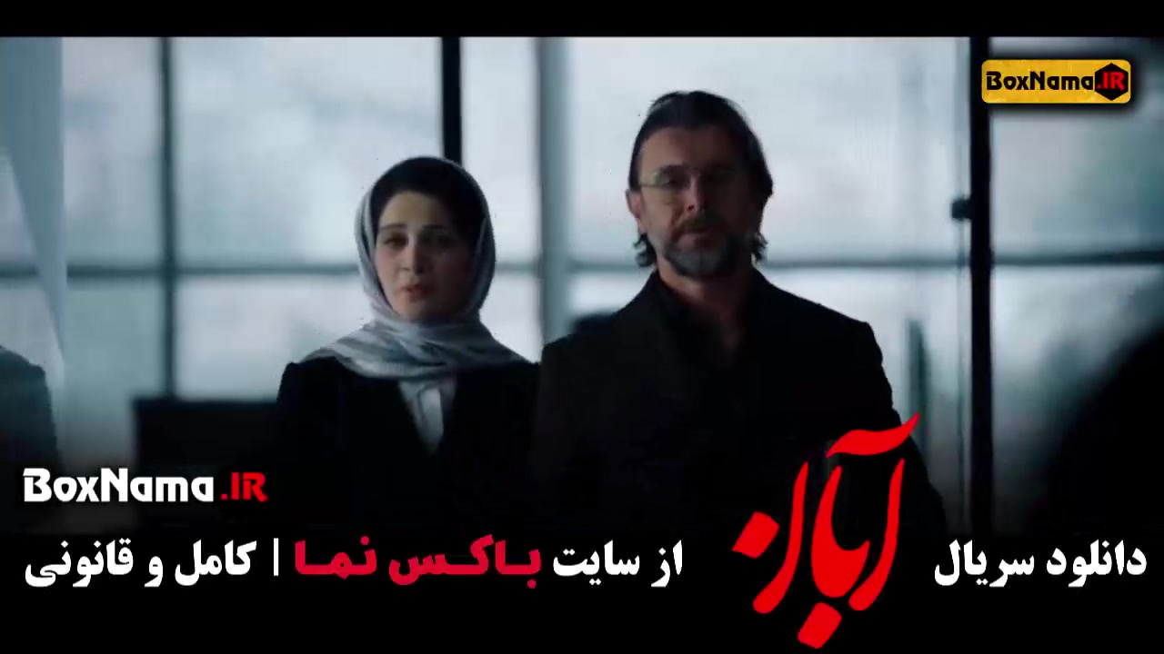 ابان قسمت اخر / سریال آبان قسمت 17 هفدهم زمان48ثانیه