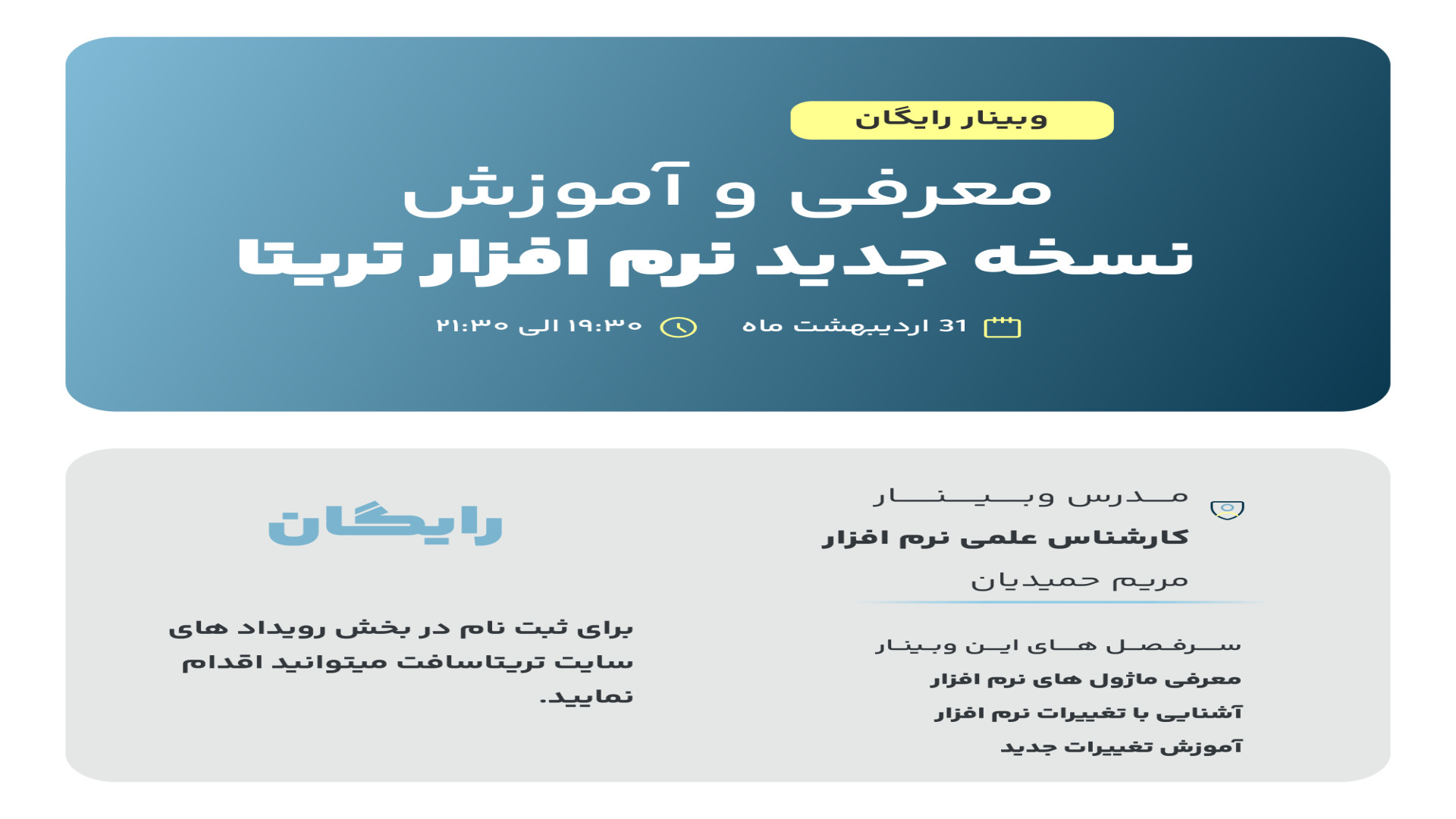 وبینار معرفی و آموزش نسخه جدید نرم افزار تریتا