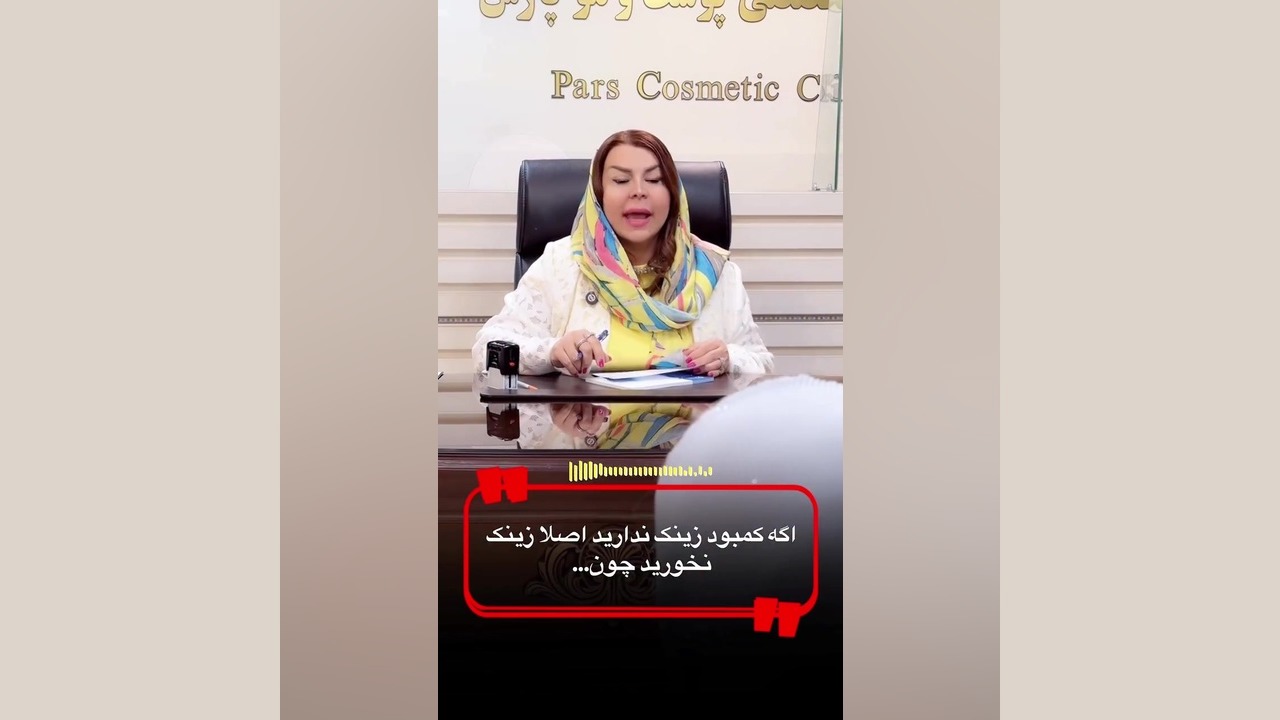 اگر کمبود زینک ندارید برای ریزش مو اصلا زینک نخورید! دکتر فرحناز زینعلی - متخصص پوست، مو، زیبایی زنجان