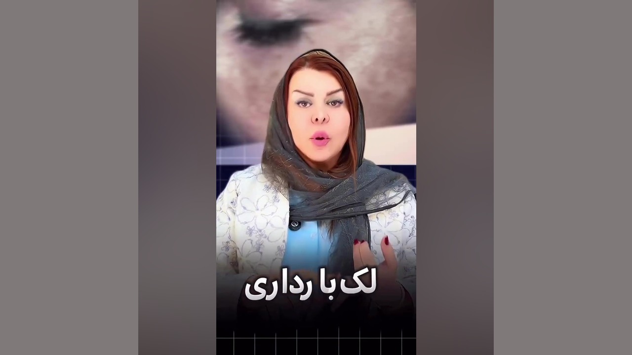 پوستی یکدست، شفاف و بدون لک با لیزر پیشرفته هلیوس3 دکتر فرحناز زینعلی - متخصص پوست، مو، زیبایی زنجان