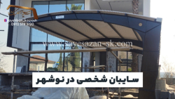 سایبان ماشین در نوشهر