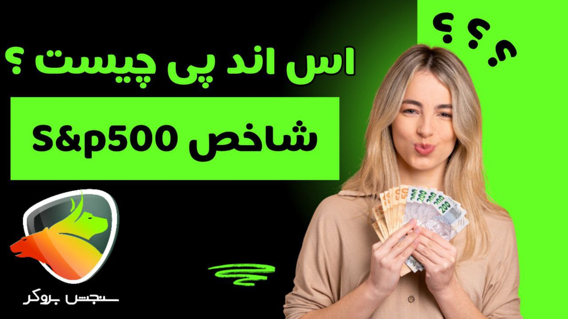اس , پی , چیست؟ , شاخص , | , سنجش , بروکر , ویدیو , می‌خوایم , بررسی , مهم‌ترین , شاخص‌های , بازار , سهام , آمریکاست , جذب , سرمایه‌گذاران , بزرگ , جایگاه , ویژه‌ای , دنیای , مالی , پیدا , نمادهای , مختلفی , US500 , SPX , SPX500 , … , فارکس , اون , اختصاص , توضیح , می‌دیم:

اس , ۵۰۰ , چیست

نماد , چی , هست

تفاوت , SPX500

نحوه , محاسبه , 500

و , جایگاهی , داره

اگه , هستی , دقیق , بدونی , چیه