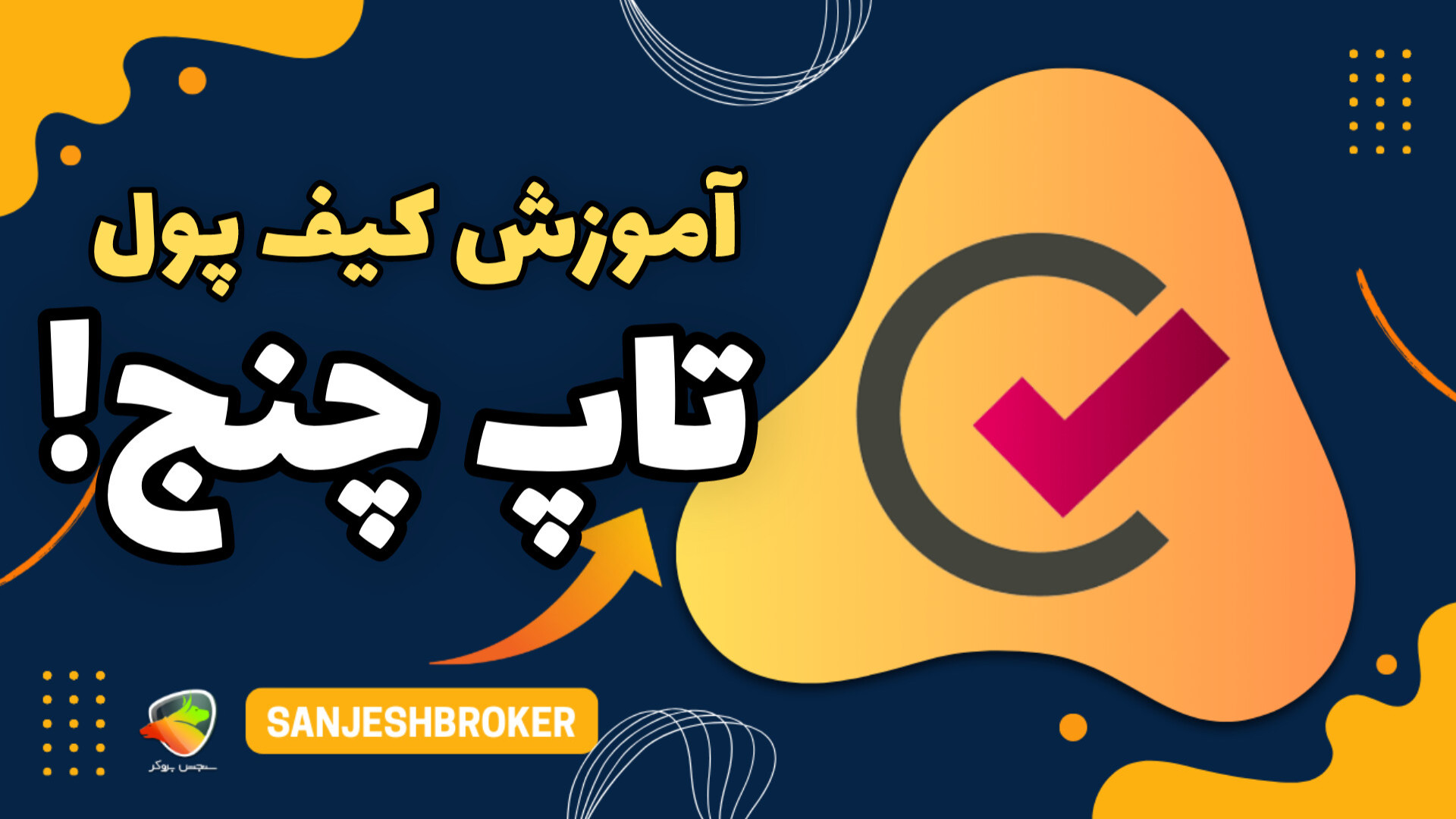 آموزش , ساخت , کیف , پول , تتر , تاپ , چنج , | , سنجش , بروکر , ویدیو , بهت , یاد , می‌دیم , بسازی , اونو , شارژ , کنی , خیال , راحت , ازش , مدیریت , دارایی‌هات , اگه , هستی , می‌خوای , بدونی , چجوری , امکانات , TopChange , مخصوص , توئه!

آموزش , همگی , زبان , ساده , کاربردی , مطالعه , کامل , مقاله , تاپچنج , :
https: , sanjeshbroker , com , how-to-create-wallet-topchange , ثبت , چنج:
https: