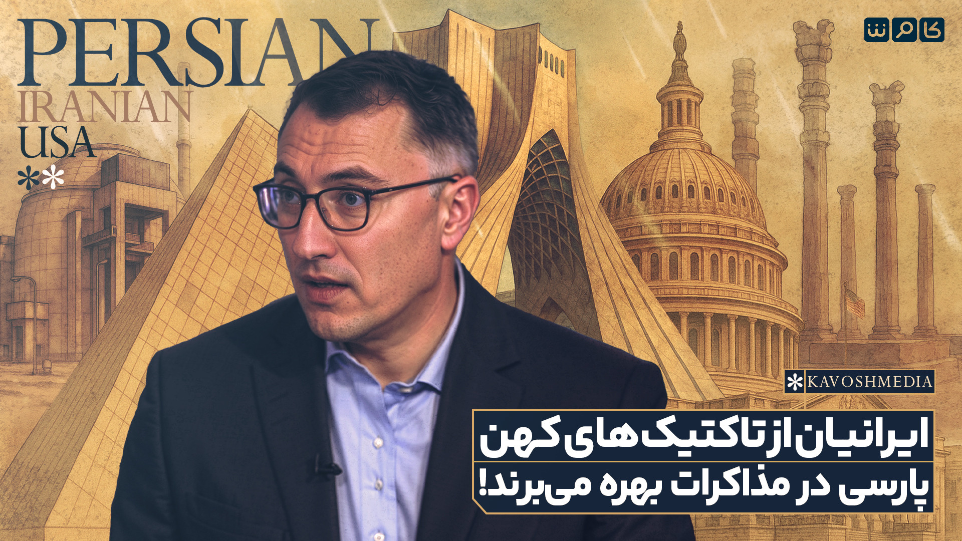 ایرانیان از تاکتیک‌های کهن پارسی در مذاکرات بهره می‌برند!